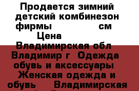 Продается зимний детский комбинезон фирмы pilguni, 98 см › Цена ­ 2 000 - Владимирская обл., Владимир г. Одежда, обувь и аксессуары » Женская одежда и обувь   . Владимирская обл.,Владимир г.